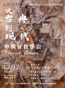 从古典到现代单簧管音乐会 ...