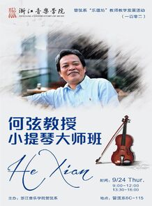 何弦教授小提琴大师班