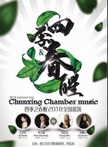 “四季之春醒”2018全国巡演 ...