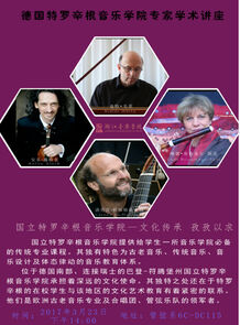 德国特罗辛根音乐学院专家 ...