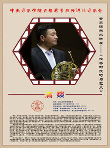 中央音乐学院青年圆号教师 ...