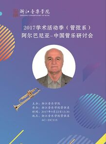 2017学术活动（管弦系）阿 ...