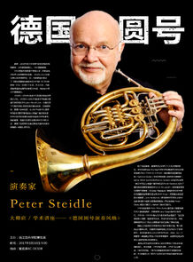 德国圆号演奏家Peter Stei ...