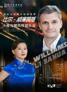 旧金山交响乐团前首席比尔 ...