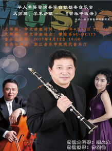 华人单簧管演奏家白铁独奏 ...