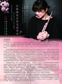 邱佩珊长笛演奏艺术交流讲座
