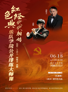 浙音乐队学院庆祝中国共产 ...