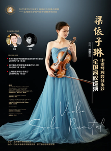 梁依子琳中提琴独奏音乐会