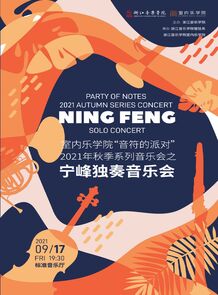 室内乐学院“音符的派对”宁 ...