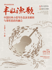 室内乐学院 “丰收渔歌” 中 ...