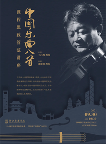 课程思政管弦讲座  中国乐 ...