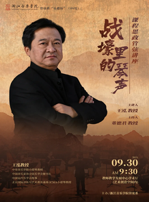 课程思政管弦讲座  战壕里 ...