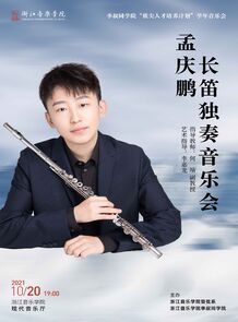 孟庆鹏长笛独奏音乐会