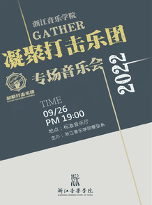 【预告】浙江音乐学院凝聚 ...