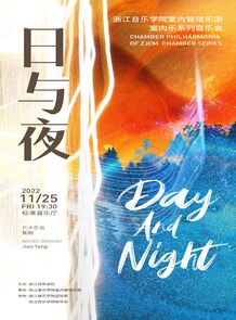 【预告】日与夜——浙江音乐 ...