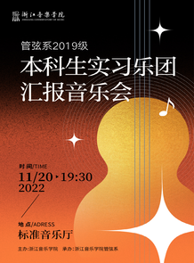 【预告】管弦系2019级本科 ...