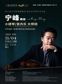 【音讯】浙江音乐学院特聘 ...