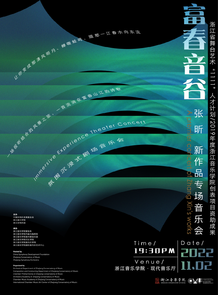 【预告】富春音谷——张昕新 ...