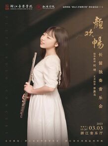 【预告】颜欢畅长笛独奏音乐会