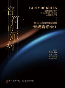 【预告】室内乐学院春季乐 ...