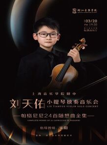 【预告】刘天佑小提琴独奏 ...