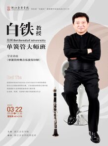【音讯】白铁教授单簧管大 ...