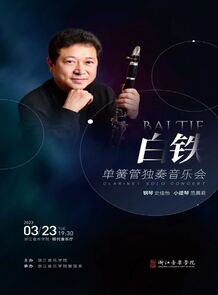 【预告】白铁单簧管独奏音乐会