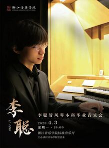 【预告】李聪管风琴本科毕 ...