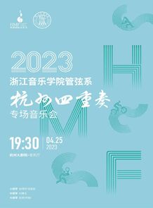 【预告】2023浙江音乐学院 ...