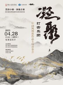 【预告】浙江音乐学院凝聚 ...