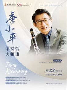【音讯】唐小平单簧管大师班