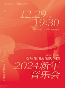 【预告】浙江音乐学院交响 ...