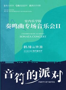 【预告】室内乐学院奏鸣曲 ...