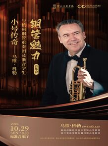 【预告】铜管魅力——小号传 ...