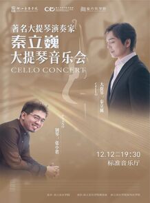 【预告】秦立巍大提琴音乐会