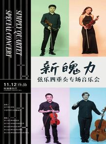 新魄力弦乐四重奏专场音乐会