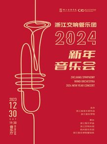 【预告】浙江交响管乐团20 ...