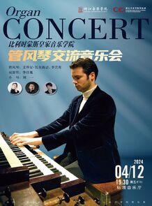 【预告】管风琴交流音乐会