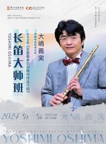 【预告】长笛独奏音乐会
