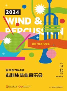 【预告】管弦系2024届本科 ...