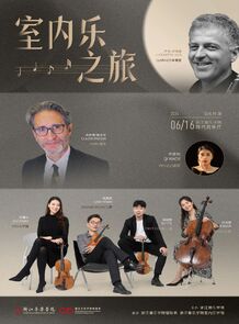 【预告】室内乐之旅音乐会