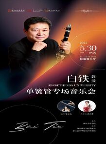 【预告】白铁单簧管专场音乐会