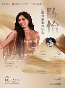 【预告】陈怡小提琴独奏音乐会
