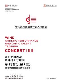 管乐艺术表演及评论人才培 ...