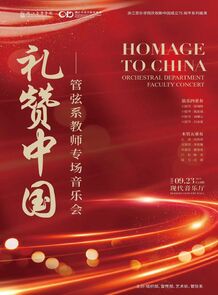 【预告】礼赞中国——管弦系 ...