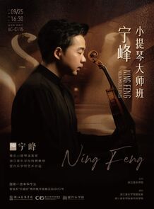 【音讯】宁峰小提琴大师班