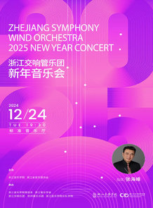【直播预告】浙江交响管乐 ...
