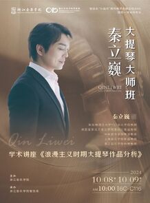 【音讯】秦立巍大提琴大师班