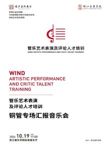 管乐艺术表演及评论人才培 ...