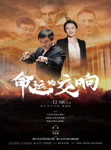 【预告】命运的交响音乐会